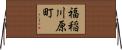 福稲川原町 Horizontal Wall Scroll