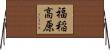 福稲高原 Horizontal Wall Scroll