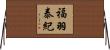 福羽泰紀 Horizontal Wall Scroll