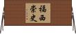 福西崇史 Horizontal Wall Scroll
