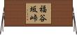 福谷坂峠 Horizontal Wall Scroll