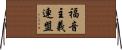 福音主義連盟 Horizontal Wall Scroll