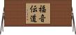 福音伝道 Horizontal Wall Scroll