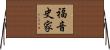 福音史家 Horizontal Wall Scroll