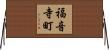 福音寺町 Horizontal Wall Scroll