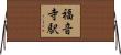福音寺駅 Horizontal Wall Scroll