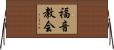 福音教会 Horizontal Wall Scroll