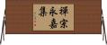 禪宗永嘉集 Horizontal Wall Scroll