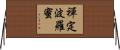 禪定波羅蜜 Horizontal Wall Scroll