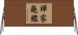 禪家龜鑑 Horizontal Wall Scroll