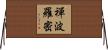 禪波羅密 Horizontal Wall Scroll