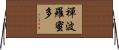 禪波羅蜜多 Horizontal Wall Scroll