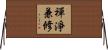 禪淨兼修 Horizontal Wall Scroll