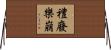 禮廢樂崩 Horizontal Wall Scroll
