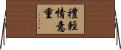 禮輕情意重 Horizontal Wall Scroll