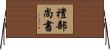 禮部尚書 Horizontal Wall Scroll