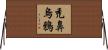禿鼻烏鴉 Horizontal Wall Scroll