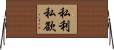 私利私欲 Horizontal Wall Scroll