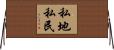 私地私民 Horizontal Wall Scroll