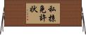 私掠免許状 Horizontal Wall Scroll