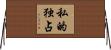 私的独占 Horizontal Wall Scroll
