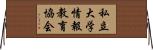 私立大学情報教育協会 Horizontal Wall Scroll