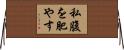 私腹を肥やす Horizontal Wall Scroll