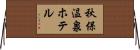 秋保温泉ホテル Horizontal Wall Scroll