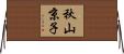 秋山京子 Horizontal Wall Scroll