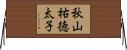 秋山祐徳太子 Horizontal Wall Scroll