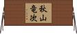 秋山竜次 Horizontal Wall Scroll