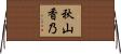 秋山香乃 Horizontal Wall Scroll