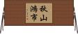 秋山鴻市 Horizontal Wall Scroll