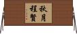 秋月程賢 Horizontal Wall Scroll