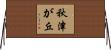 秋津が丘 Horizontal Wall Scroll