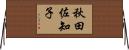 秋田佐知子 Horizontal Wall Scroll