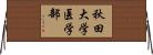 秋田大学医学部 Horizontal Wall Scroll