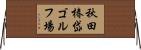 秋田椿岱ゴルフ場 Horizontal Wall Scroll