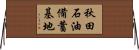 秋田石油備蓄基地 Horizontal Wall Scroll