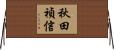 秋田禎信 Horizontal Wall Scroll