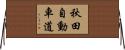 秋田自動車道 Horizontal Wall Scroll