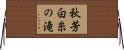 秋芳白糸の滝 Horizontal Wall Scroll