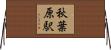 秋葉原駅 Horizontal Wall Scroll