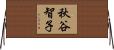 秋谷智子 Horizontal Wall Scroll