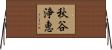 秋谷浄恵 Horizontal Wall Scroll