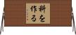 科を作る Horizontal Wall Scroll