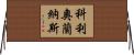 科利奧蘭納斯 Horizontal Wall Scroll