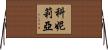 Cornellia Horizontal Wall Scroll