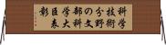 科学技術分野の文部科学大臣表彰 Horizontal Wall Scroll