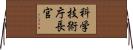 科学技術庁長官 Horizontal Wall Scroll